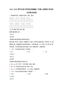 2021-2022学年北京市怀柔区部编版三年级上册期末考试语文试卷及答案