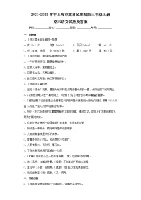 2021-2022学年上海市黄浦区部编版三年级上册期末语文试卷及答案