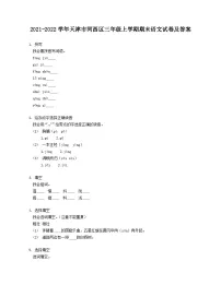 2021-2022学年天津市河西区三年级上学期期末语文试卷及答案