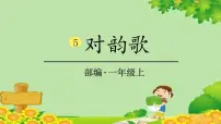 小学人教部编版对韵歌教课课件ppt