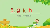 人教部编版一年级上册gkh课前预习ppt课件