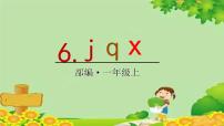 小学语文人教部编版一年级上册jqx课堂教学课件ppt