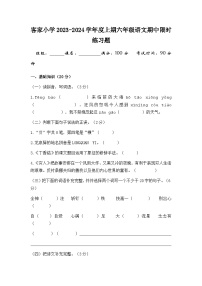 四川省成都市龙泉驿区客家小学校2023-2024学年六年级上学期期中素质检测语文试题