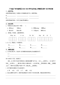 广东省广州市越秀区2022-2023学年五年级上学期语文第一次月考试卷