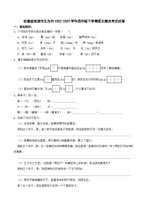 安徽省芜湖市无为市2022-2023学年四年级下学期语文期末考试试卷