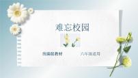 主题：难忘校园-2023-2024学年六年级语文作文主题课件（统编版）