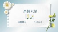 主题：亲情友情-2023-2024学年六年级语文作文主题课件（统编版）