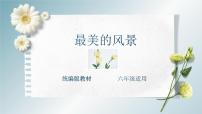 主题：最美风景-2023-2024学年六年级语文作文主题课件（统编版）