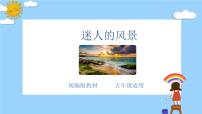 主题：迷人的风景-2023-2024学年五年级语文作文主题课件（统编版）