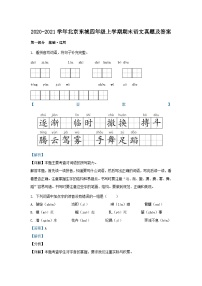 2020-2021学年北京东城四年级上学期期末语文真题及答案