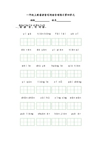 小学语文人教部编版一年级上册语文园地四同步练习题