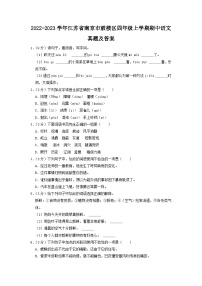 2022-2023学年江苏省南京市鼓楼区四年级上学期期中语文真题及答案