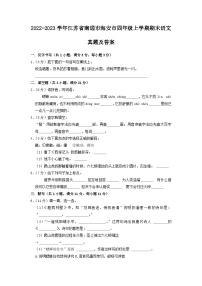 2022-2023学年江苏省南通市海安市四年级上学期期末语文真题及答案