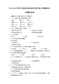 2022-2023学年江苏省连云港市海州区四年级上学期期末语文真题及答案