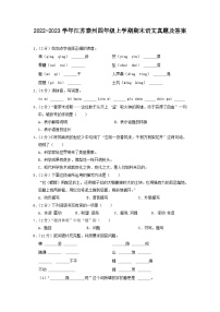 2022-2023学年江苏泰州四年级上学期期末语文真题及答案