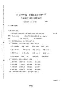 福建省福州市鼓楼区福州市小柳小学2023-2024学年六年级上学期11月期中语文试题