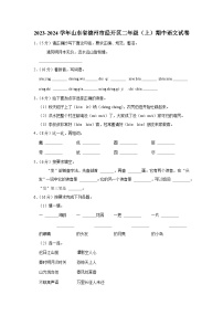 山东省德州市经开区2023-2024学年二年级上学期期中语文试卷