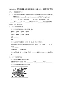 山西省太原市清徐县2023-2024学年二年级上学期期中语文试卷