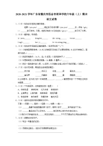 广东省肇庆市四会市星华学校2020-2021学年六年级上学期期末语文试卷