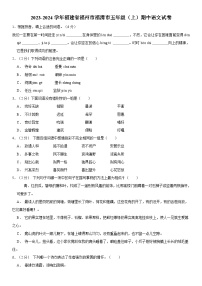 福建省福州市福清市2023-2024学年五年级上学期期中考试语文试题