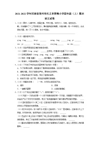 河南省郑州市巩义市雷锋小学2021-2022学年四年级上学期期末考语文试卷