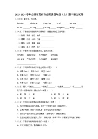 山西省朔州市山阴县2023-2024学年四年级上学期期中语文试卷