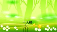 小学语文人教部编版二年级下册千人糕教案配套课件ppt