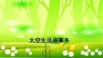 小学语文人教部编版二年级下册太空生活趣事多背景图ppt课件