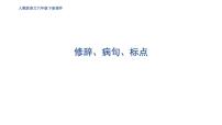 期末复习 修辞、病句、标点（试卷）--统编版语文六年级下册