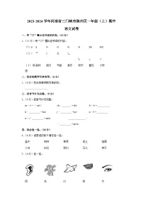 河南省三门峡市陕州区2023-2024学年一年级上学期期中语文试卷