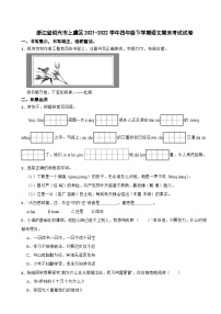 浙江省绍兴市上虞区2021-2022学年四年级下学期期末考试语文试卷