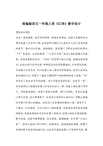 人教部编版一年级上册江南教学设计