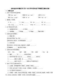 吉林省吉林市磐石市2021-2022学年四年级下学期语文期末试卷