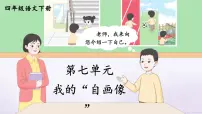 第七单元 我的“自画像” 同步作文（课件）-统编版语文四年级下册