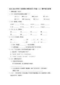 广东省阳江市阳东区2023-2024学年三年级上学期期中语文试卷