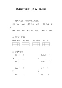 人教部编版二年级上册风娃娃同步测试题