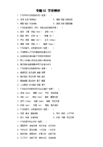 专题02小升初字形辨析