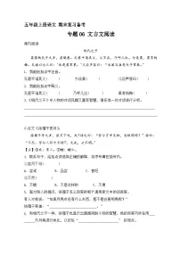 6、专题06 文言文阅读（原卷+答案与解释）五年级上册语文期末分类复习专题 2023-2024学年 部编版