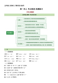 9、第一单元 考点梳理+真题练习（原卷+答案）2023-2024学年五年级语文上册单元复习 统编版