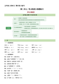 10、第二单元 考点梳理+真题练习（原卷+答案）2023-2024学年五年级语文上册单元复习 统编版