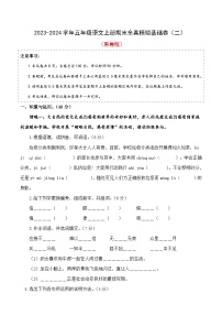 18、五年级语文上册期末模拟基础卷 二（原卷版）2023-2024学年 统编版