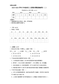 05、六年级语文上册期末模拟基础卷二（原卷版）统编版