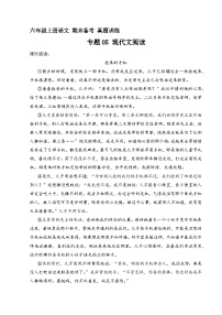 14、专题05 现代文阅读（原卷+参考答案）六年级上册语文期末备考真题训练（统编版）