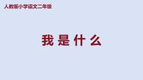 小学语文我是什么课文课件ppt