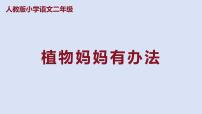 人教部编版二年级上册植物妈妈有办法课文课件ppt