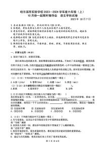 黑龙江省哈尔滨市实验学校2023-2024学年（五四学制）六年级上学期10月月考语文试题（含答案）