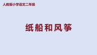 语文二年级上册纸船和风筝课文ppt课件