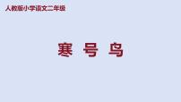 小学人教部编版寒号鸟课文课件ppt