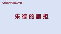 小学语文人教部编版二年级上册朱德的扁担课文ppt课件