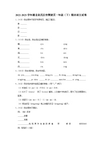 湖北省武汉市黄陂区2022-2023学年一年级下学期期末语文试卷